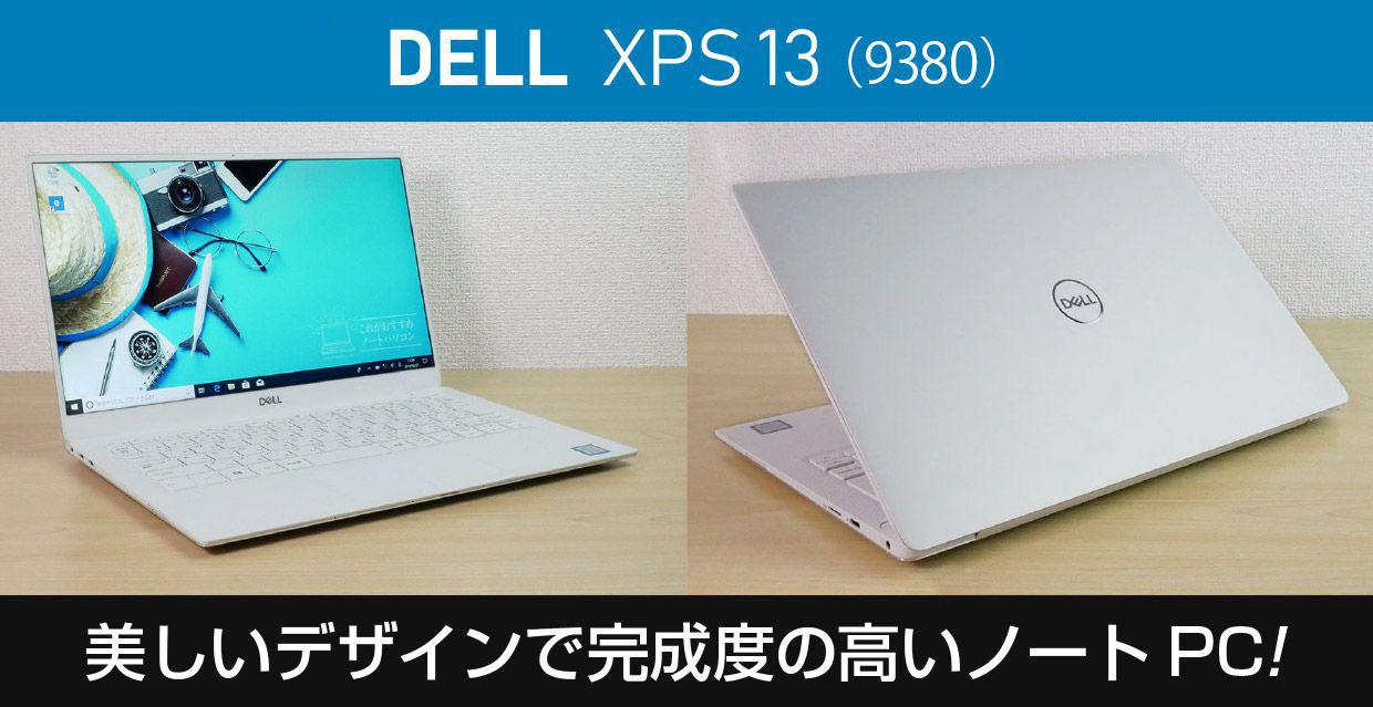 デル New Xps 13 9380 のレビュー おすすめポイントまとめ これがおすすめノートパソコン
