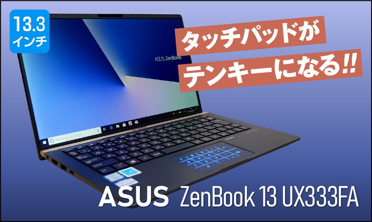 Asus Zenbook 13 Ux333fa の実機レビュー ポイントと注意点がすぐにわかるレビュー これがおすすめノートパソコン