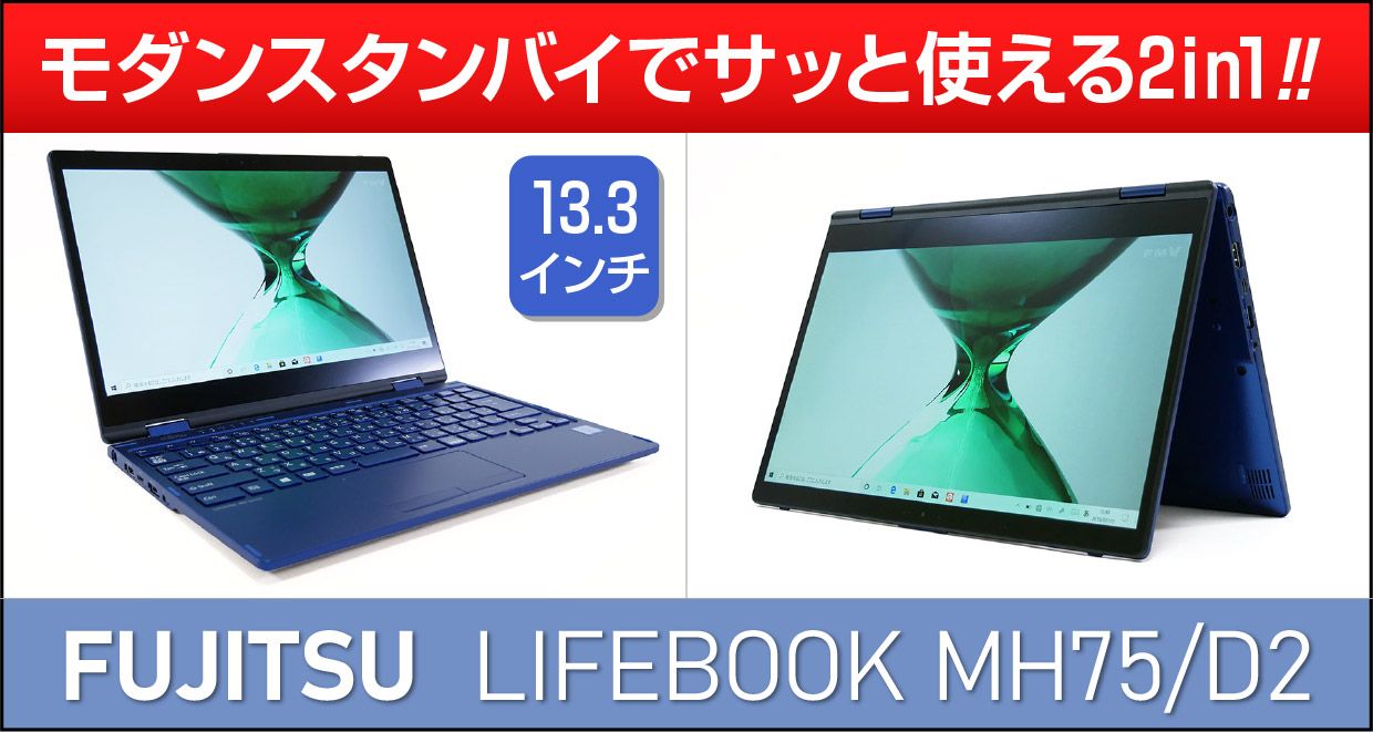 富士通 LIFEBOOK MH75/D2 8GB SSD256GB タッチペン付 - ノートPC