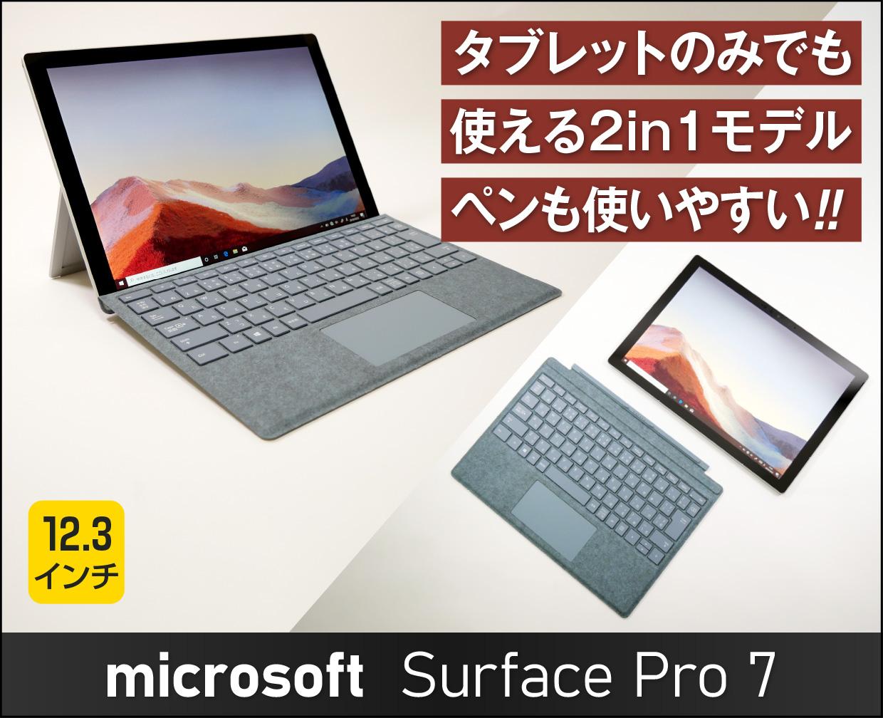 Surface Pro 7 & キーボード & ペン（3点セット）