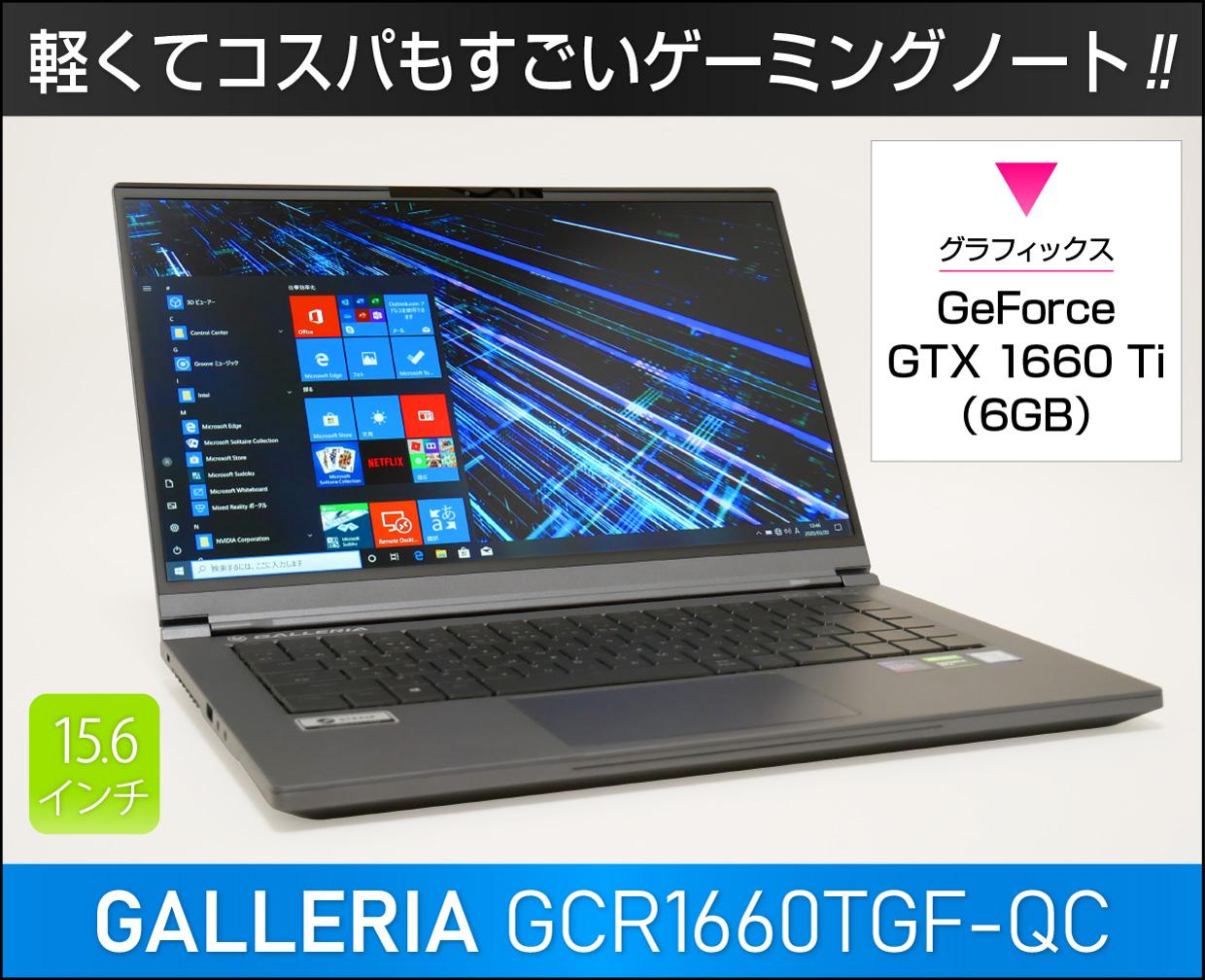 ゲーミング PC GALLERIA GCR1660TGF Core i7-