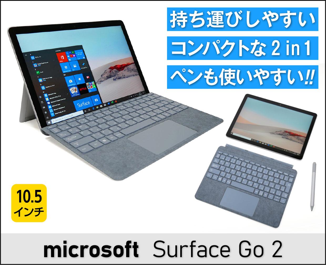 キーボード＋ペン付 マイクロソフト Surface Go 2 (8G,128G)-