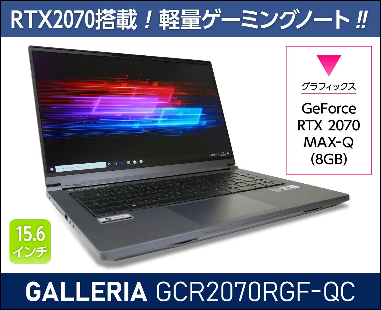 ガレリアGCR2070RGF-QC GeForce RTX 2070 MAX-Q