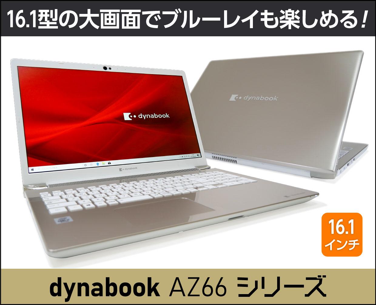 Dynabook Az66シリーズ の実機レビュー 大画面でブルーレイディスクも楽しめる エンタメ重視で選びたい方に これがおすすめノートパソコン
