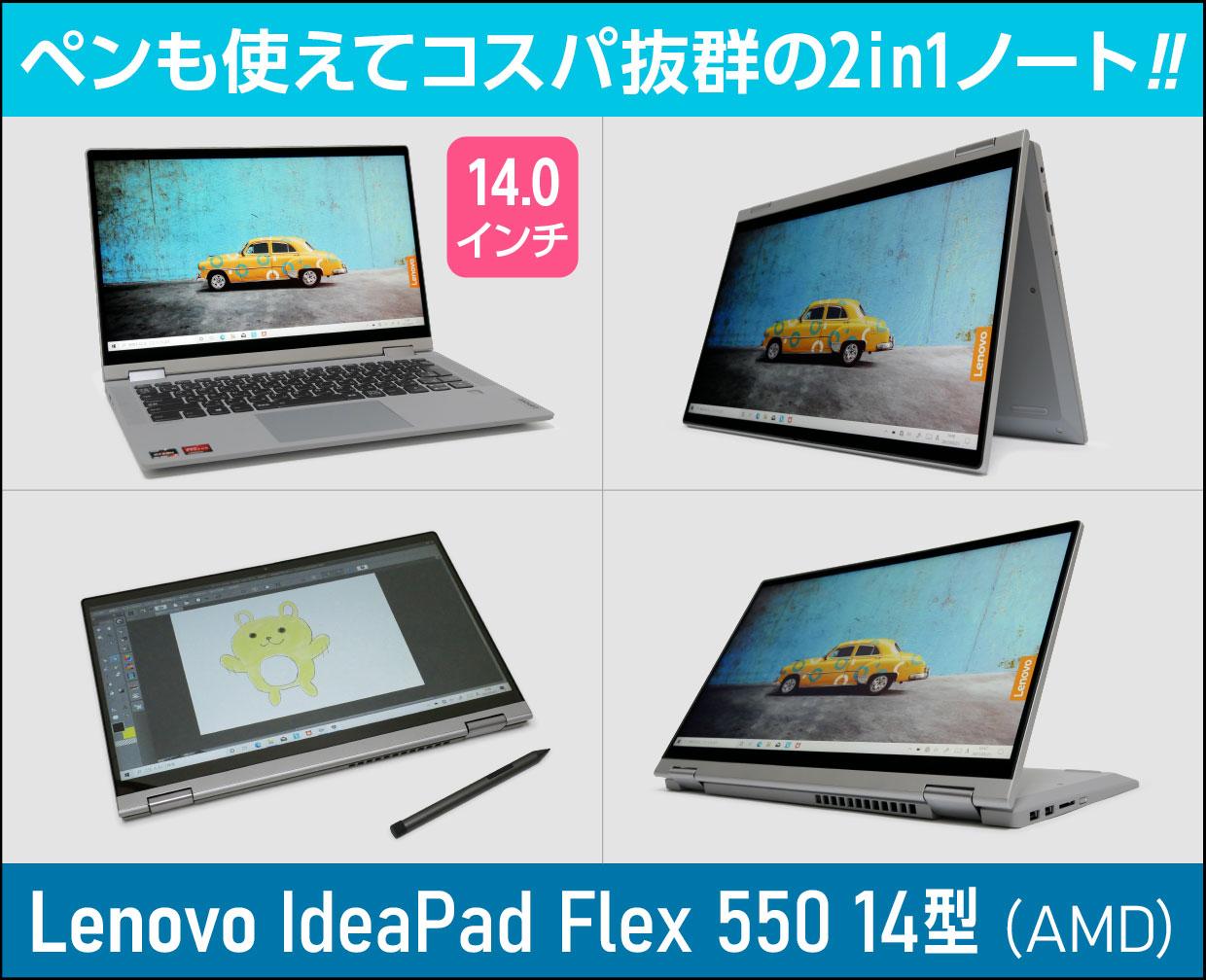 レノボ IdeaPad Flex 550 14型 (AMD)の実機レビュー！コスパが超スゴイ ...