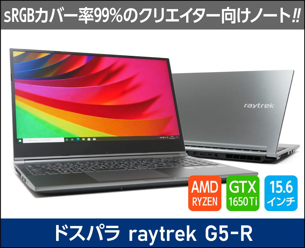 最終値下げ] raytrek G5-R クリエイターズ/ゲーミングノートPC - ノートPC