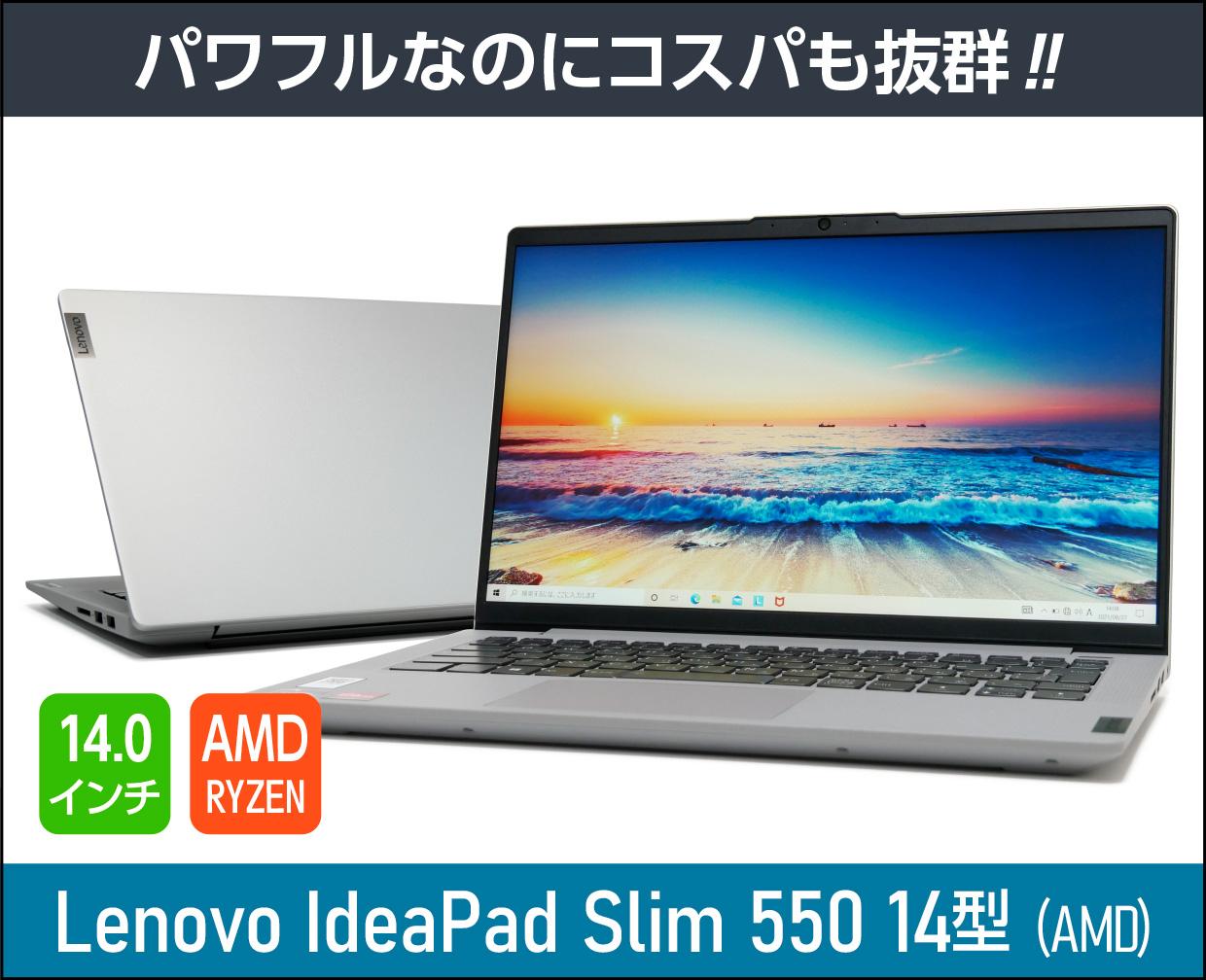 レノボ IdeaPad Slim 550 14型（AMD）の実機レビュー！コスパが凄