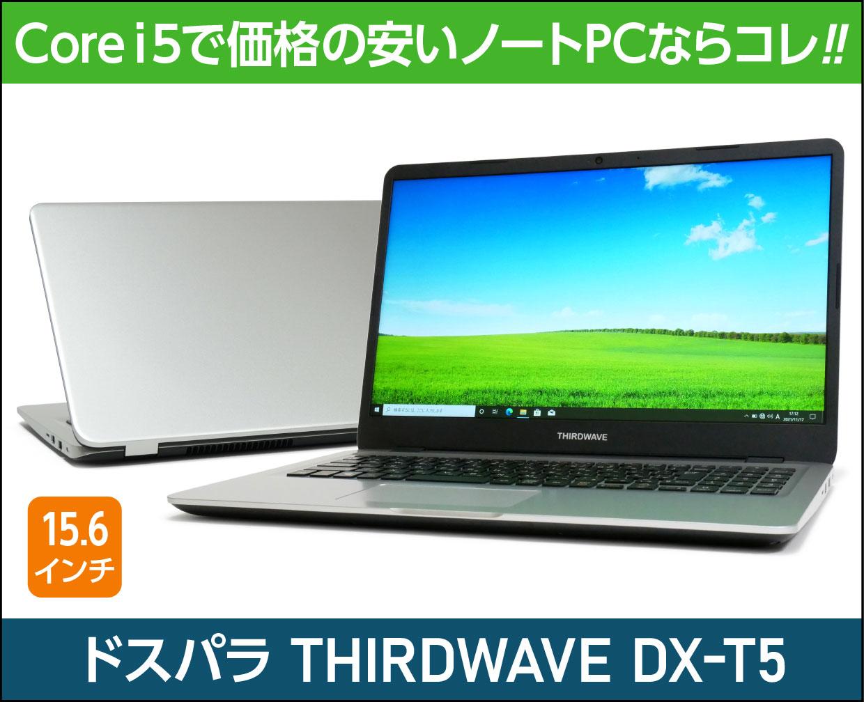 ドスパラ「THIRDWAVE DX-T5」実機レビュー！Core i5搭載で価格の安い ...