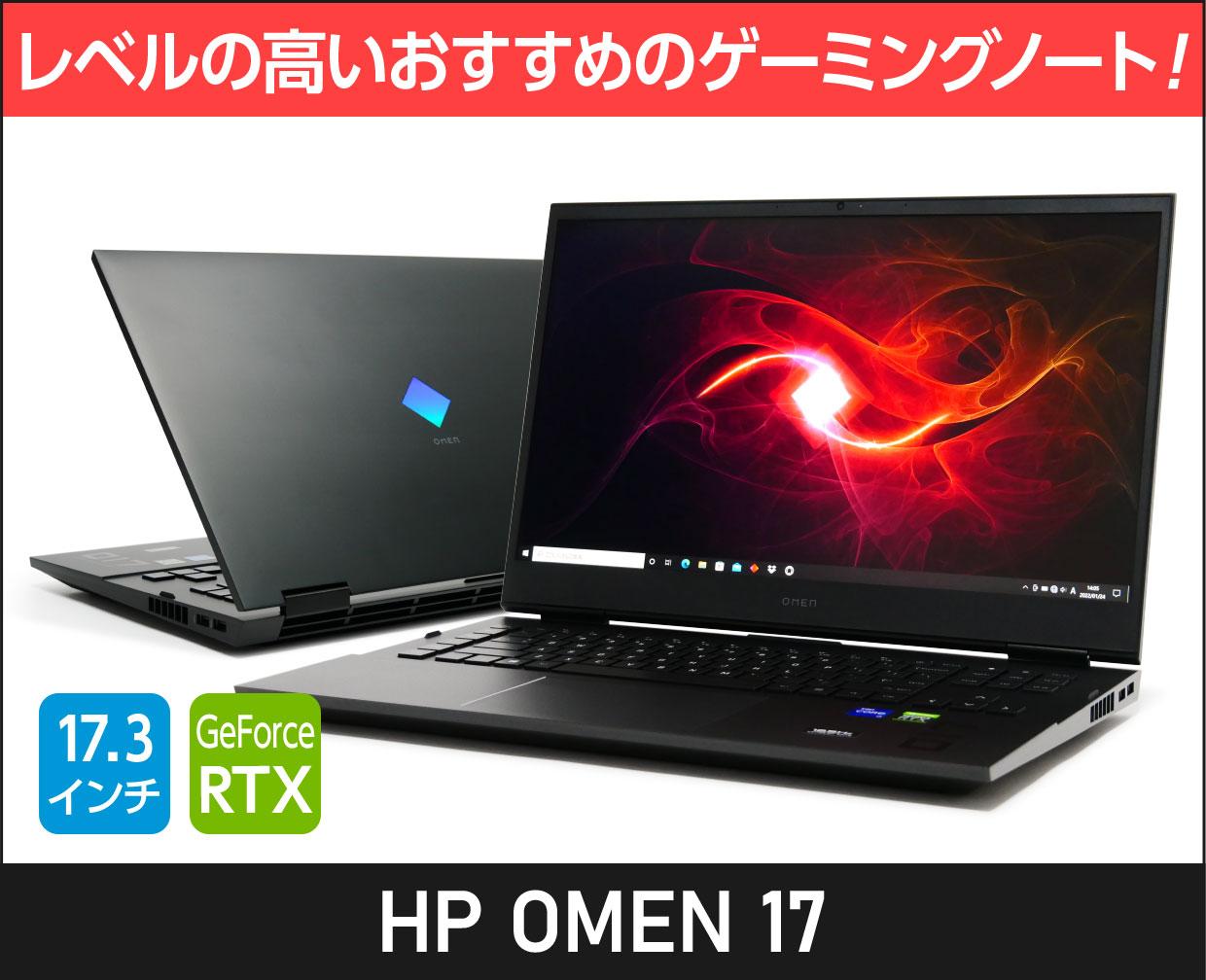 OMEN by HP 17-cb0066TX ゲーミングノート　美品