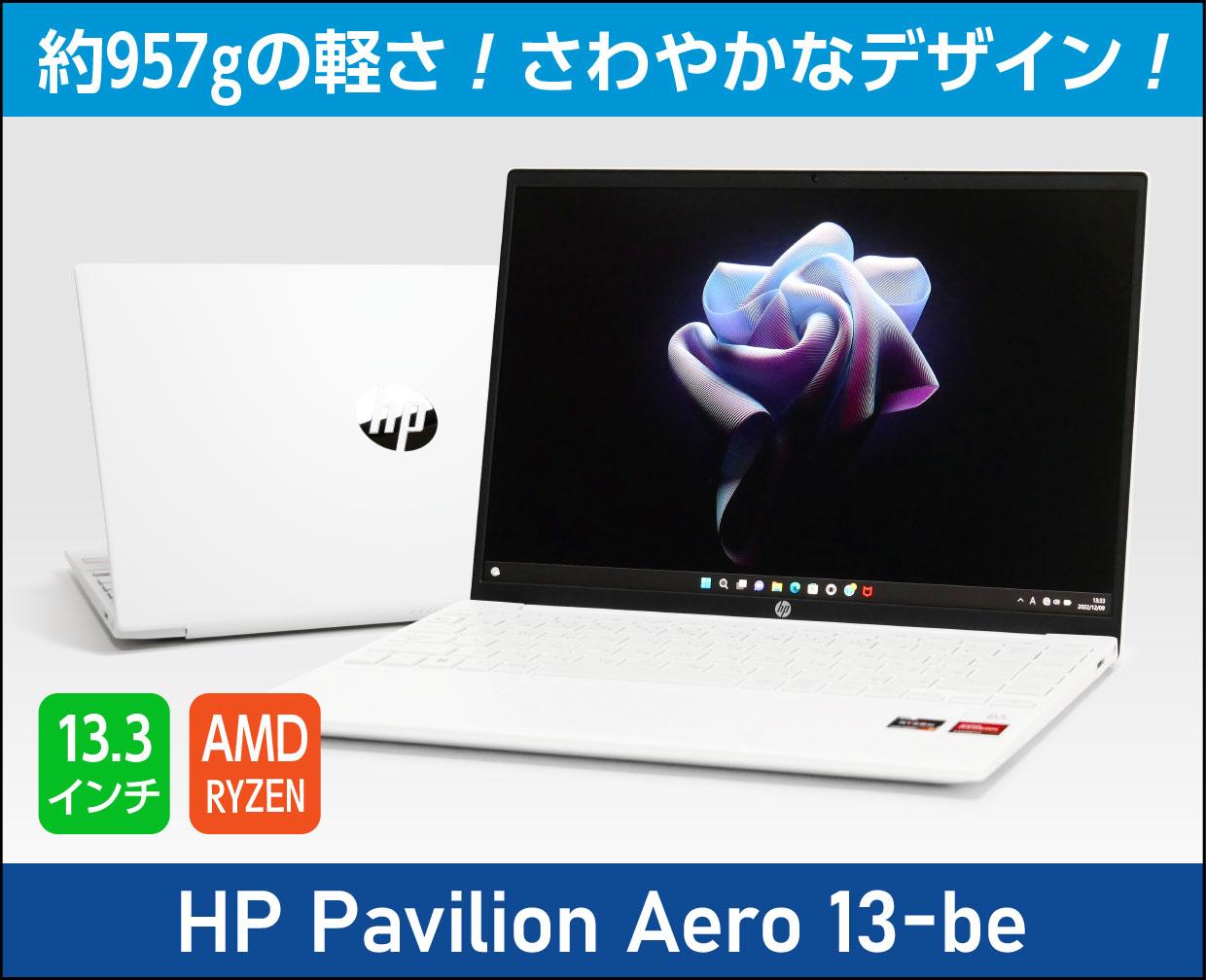 HP Pavilion Aero 13-be」実機レビュー！13.3型で約957gの軽さ！CPU ...