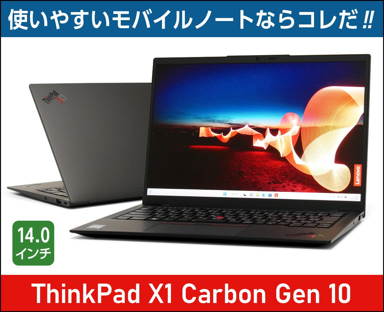 レノボ「ThinkPad X1 Carbon Gen 10」実機レビュー！さすがの完成度で ...