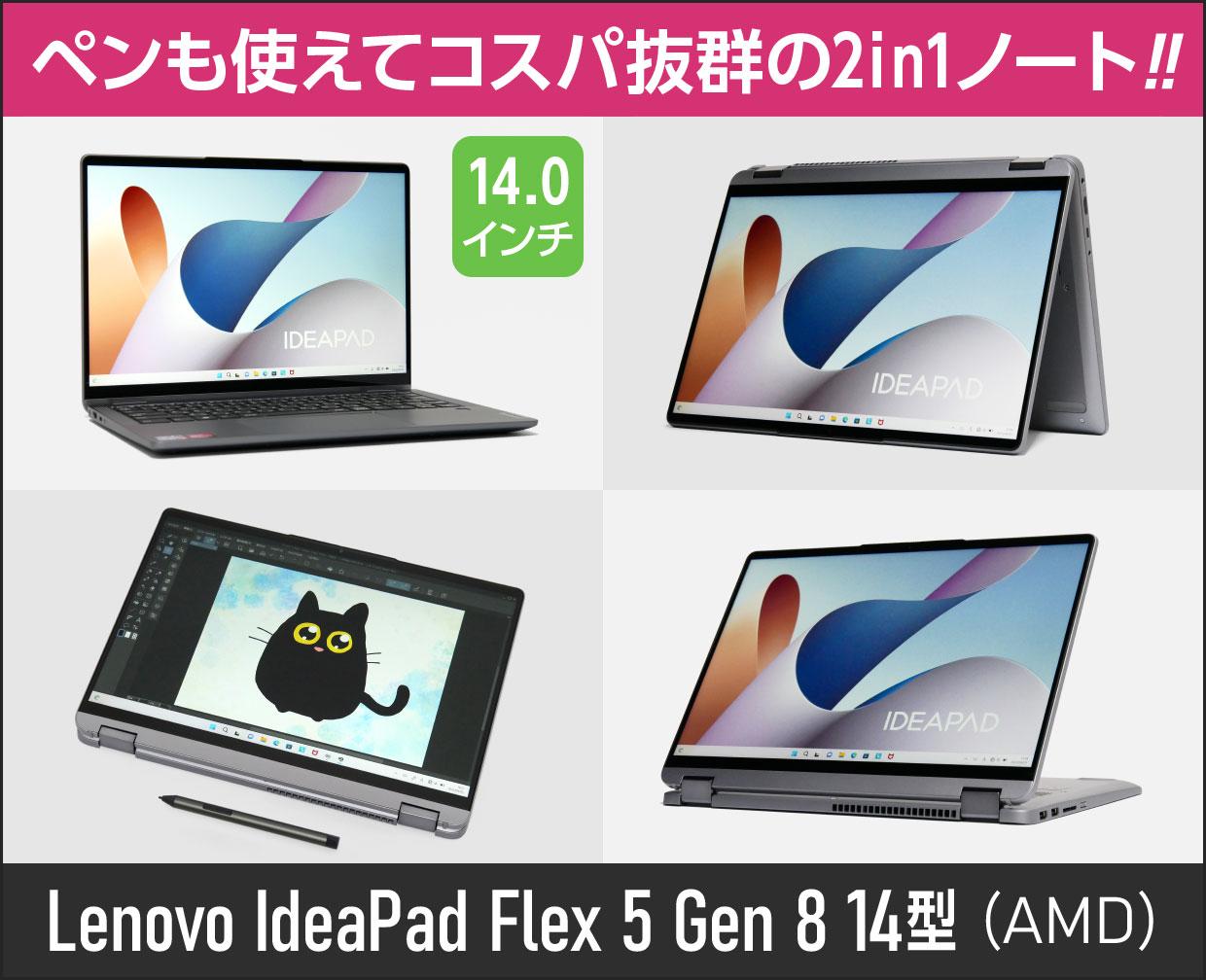 レノボ「IdeaPad Flex 5 Gen 8 14型（AMD）」実機レビュー！コスパが超