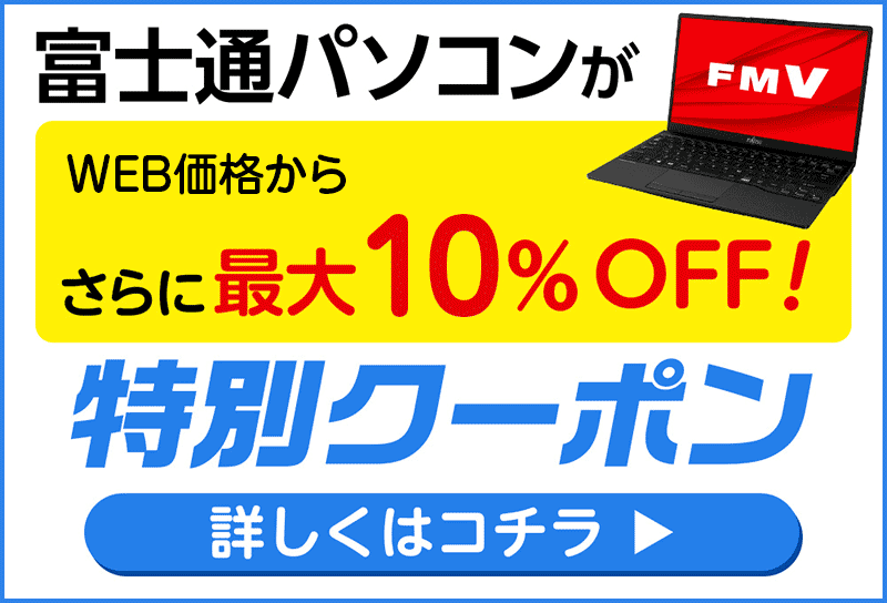 富士通パソコンが特別割引で買える【シークレットクーポン！2024年1月