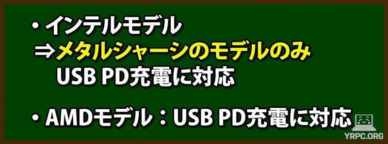 USB Power Deliveryに対応しているかどうか