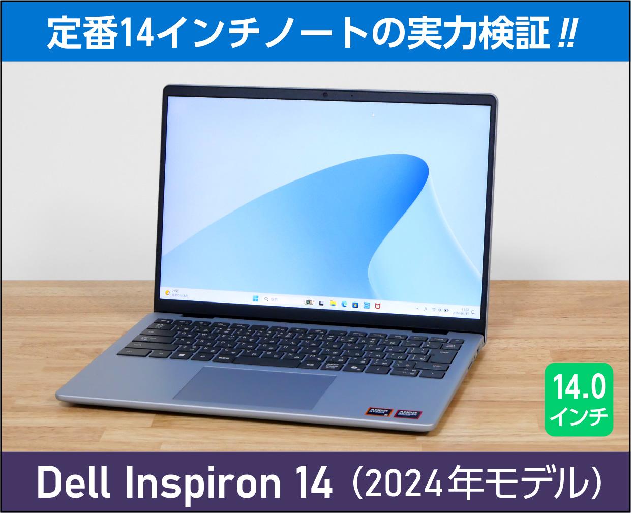 デル「Inspiron 14（2024年モデル）」実機レビュー！【自腹購入品】で実力検証！高コスパな14型ノートPC | これがおすすめノートパソコン